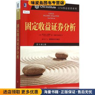 CFA协会投资系列 固定收益证券分析(正版收藏品)[美] 弗兰克J法博齐(Frank J Fabozzi)著,汤震宇 杨玲琪 译机械工业出版社