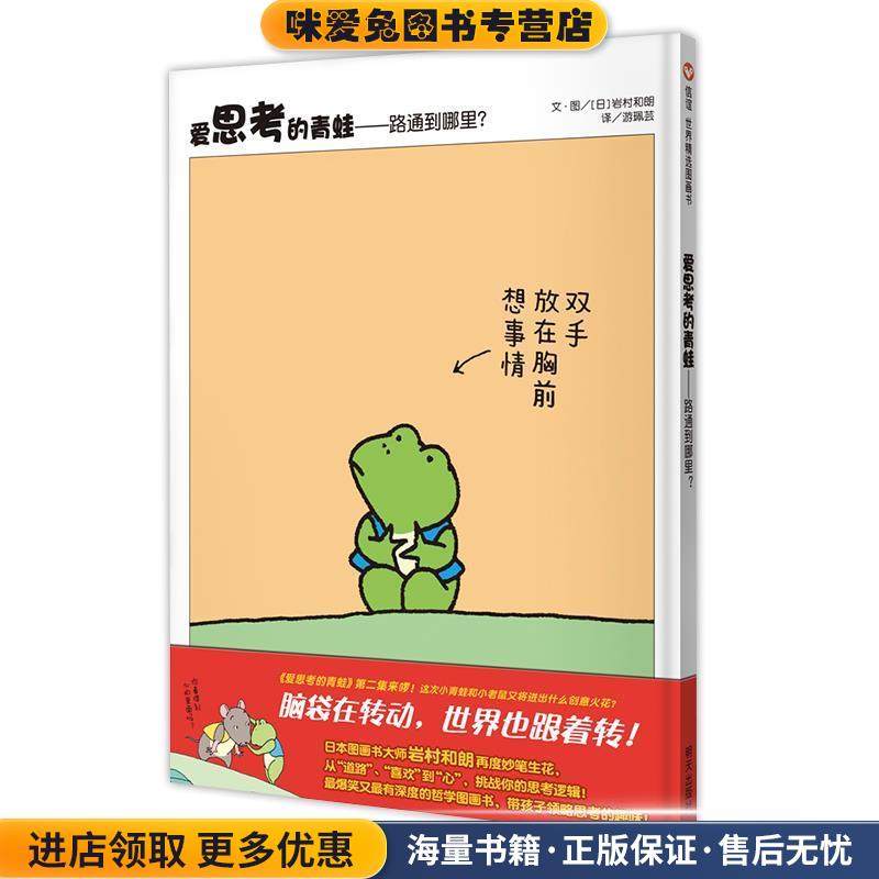爱思考的青蛙—路通到哪里？(正版收藏品)文·图[日]岩村和朗 译游珮芸明天出版社9787533286286,书籍/杂志/报纸,绘本/图画书/少儿动漫书,淘宝优惠券,粉丝福利购,淘宝优惠卷