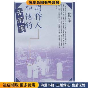 孙郁著人民文学出版 周作人和他 收藏品 正版 社9787020042166 苦雨斋