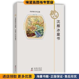 名家散失作品集 收藏品 沈雁冰童书沈雁冰 许达年 社9787511012623 著海豚出版 正版