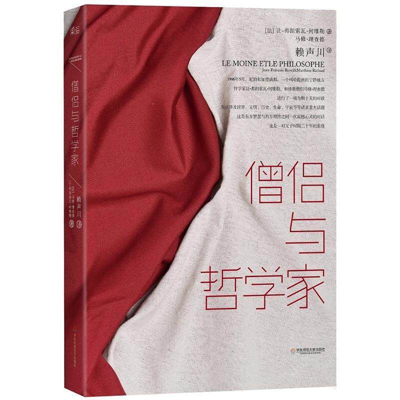 僧侣与哲学家(正版收藏品)(法)让-弗朗索瓦何维勒 (法)马修理查德 著,赖声川 译华东师范大学出版社9787567524989