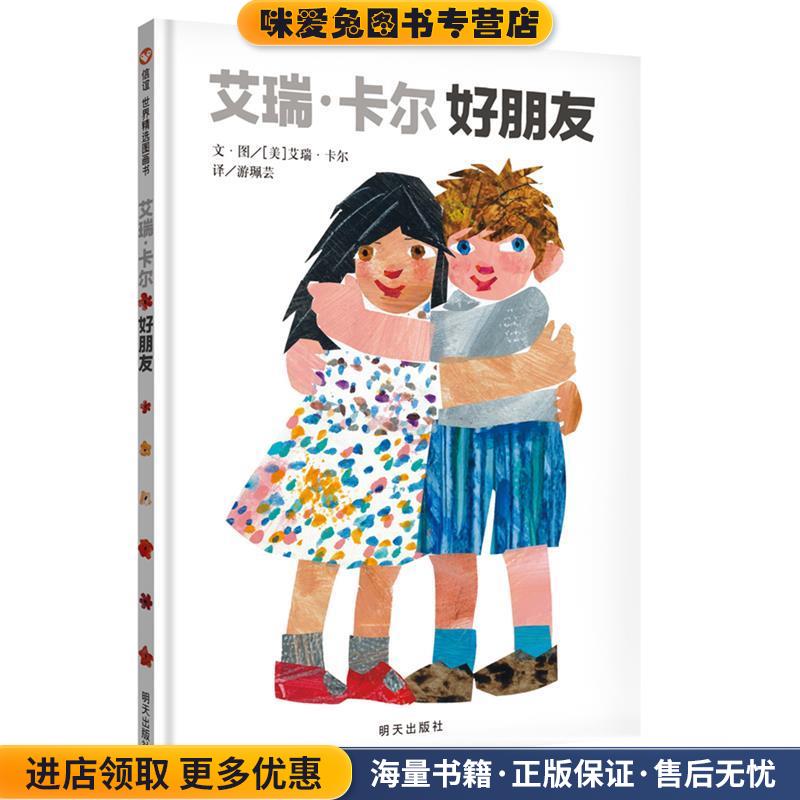 信谊世界精选图画书·艾瑞卡尔好朋友(正版收藏品)艾瑞卡尔 图 文,游珮芸 译明天出版社9787533290023