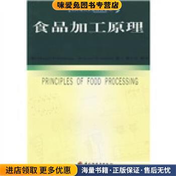 美国现代食品科技系列5:食品加工原理(正版收藏品)[美] 海德曼（Heldman D.R.） 著,夏文水 等 译中国轻工业出版社9787501926008