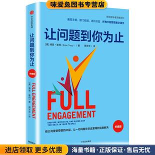 让问题到你为止(正版收藏品)【美】博恩·崔西 著,周芳芳 译中信出版社9787508672847