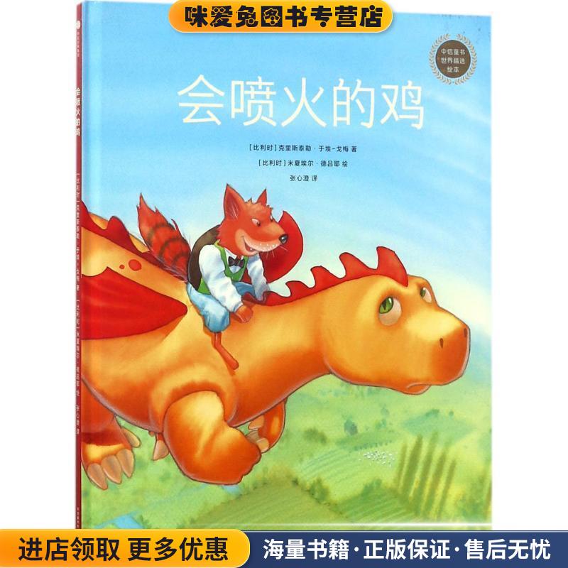 会喷火的鸡(正版收藏品)(比)克里斯泰勒·于埃-戈梅(Christelle Huet-Gomez) 著,(比)米夏埃尔·德吕耶(Michael Derullieux) 绘,张