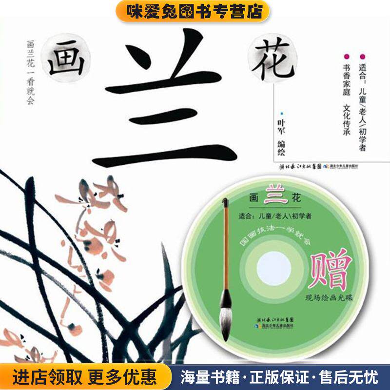 国画技法一学就会 画兰花(正版收藏品)叶军　编绘湖北少儿出版社9787535366382