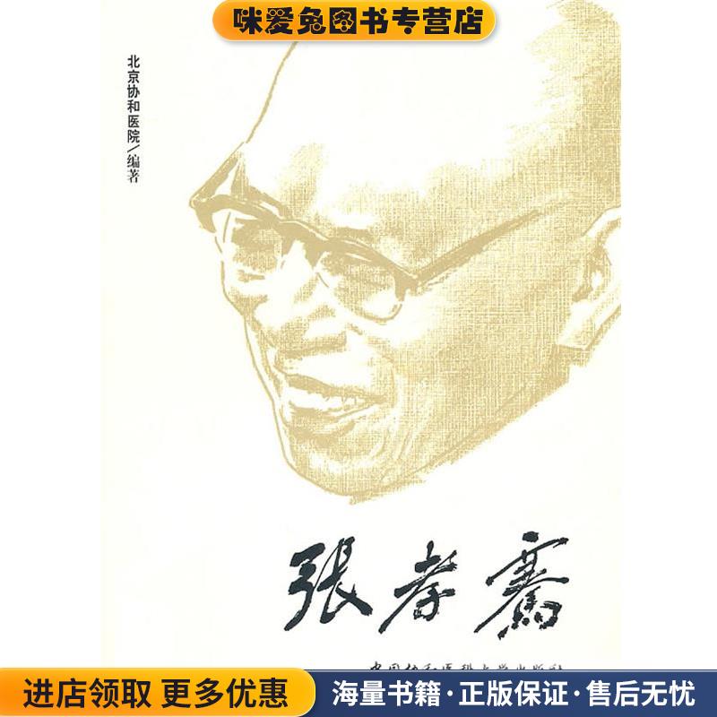 张孝赛(正版收藏品)北京协和医院　编著中国协和医科大学出版社9787810729680