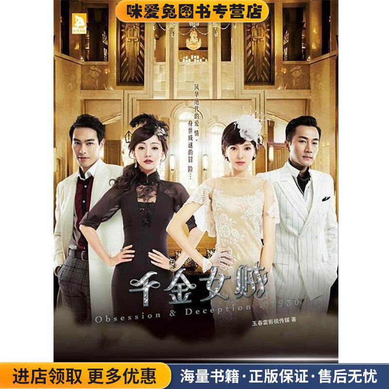 千金女贼(正版收藏品)玉春雷影视传媒北京时代华文书局9787569901351