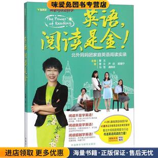 英语，阅读是金！(正版收藏品)曹文,芦欣,胡增宁,冯雪,龚燕灵外语教学与研究出版社9787513547895