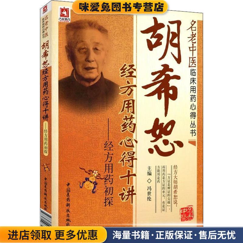 胡希恕经方用药心得十讲-经方用药初探(正版收藏品)冯世纶　主编中国医药科技出版社9787506750752