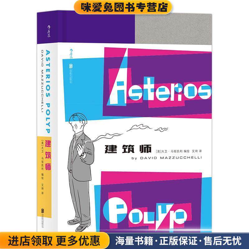 建筑师(正版收藏品)[美]大卫·马祖凯利,高霁月北京联合出版公司9787559620590