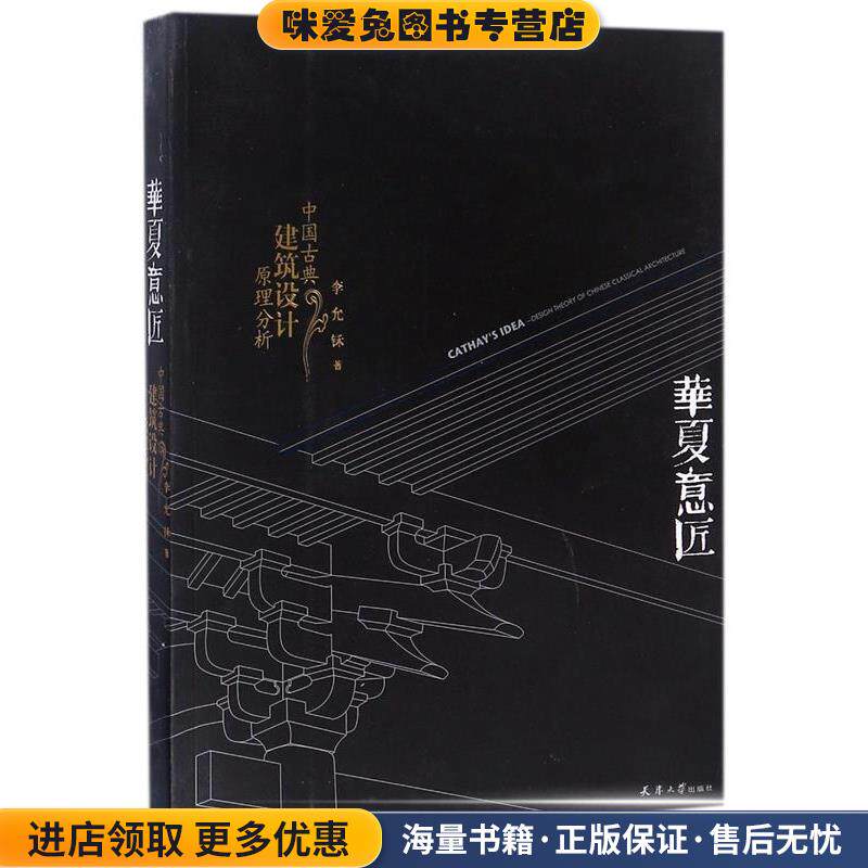 华夏意匠:中国古典建筑设计原理分析(正版收藏品)李允鉌 著天津大学出版社9787561841976