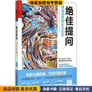 常宁 社9787213066986 收藏品 Warren Berger 沃伦·贝格尔 正版 美 译浙江人民出版 绝佳提问 著 探询改变商业与生活