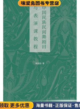 中国民族民间舞剧目与表演课教程 靳苗苗(正版收藏品)靳苗苗编著中央民族大学出版社有限责任公司9787566012098