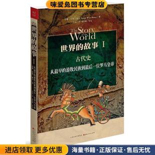 美 故事I 正版 世界 鲍尔 译山西人民出版 从最早 左品 古代史 社发行部9787203086789 游牧民族到最后一位罗马皇帝 著 收藏品