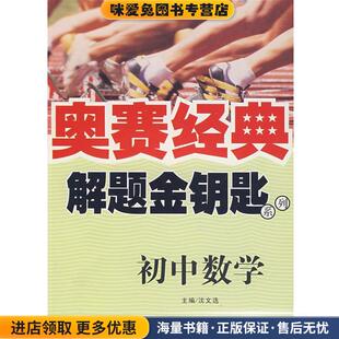 奥赛经典·解题金钥匙系列-初中数学(正版收藏品)沈文选　主编湖南师范大学出版社9787810815338