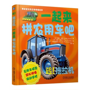 哇 拖拉机：一起来拼农用车吧 英 译机械工业出版 收藏品 凯茜··琼斯；刘烨 社9787111528173 正版