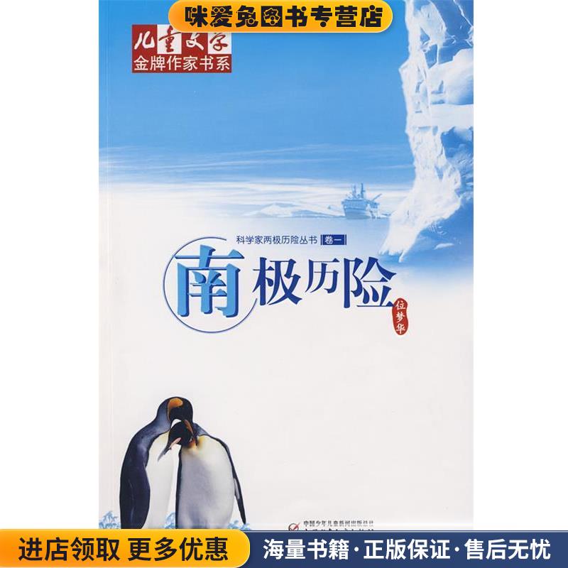南极历险(正版收藏品)位梦华 著中国少年儿童出版社9787500792420