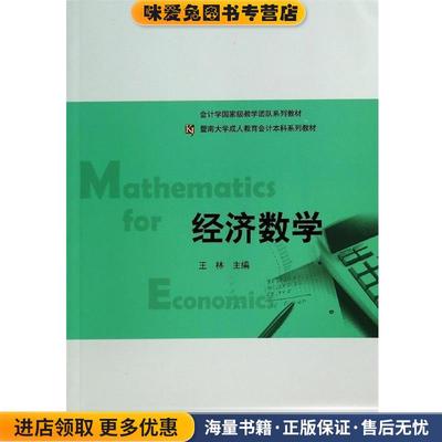经济数学(正版收藏品)王林暨南大学出版社9787566809575