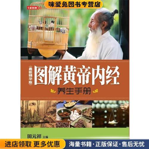 正版收藏品七彩生活-《图解黄帝内经养生手册》田元祥主编吉林