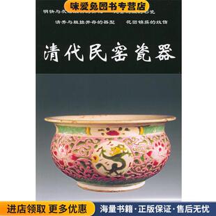 编中国工商联合出版 清代民窑瓷器 铁源 收藏品 社9787801006103 正版