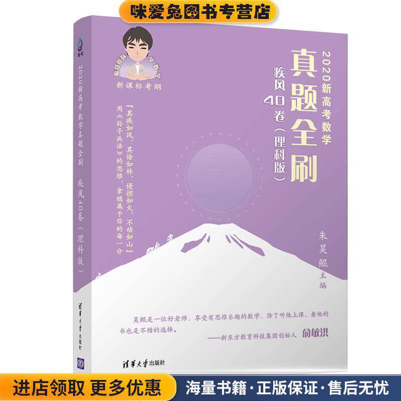 2020新高考数学真题全刷:疾风40卷(正版收藏品)朱昊鲲清华大学出版社9787302547525