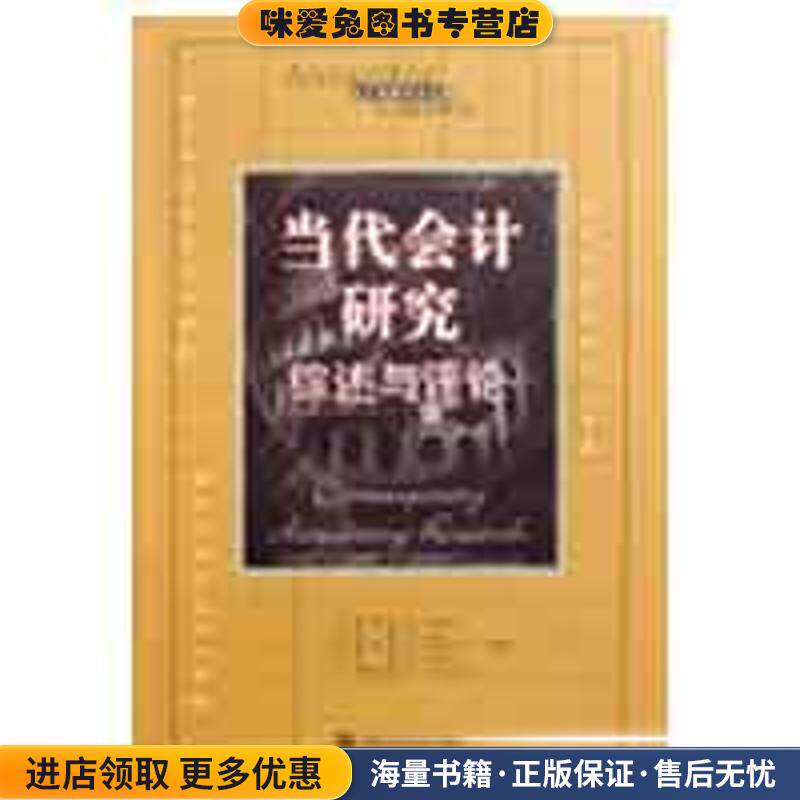 当代会计研究:综述与评论(正版收藏品)科塔里 等主编,辛宇 等译中国人民大学出版社9787300104553