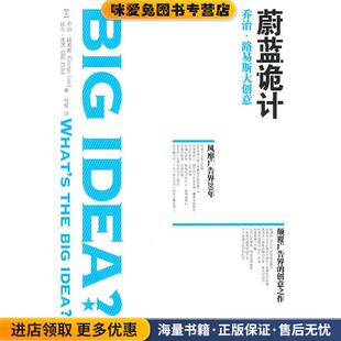 蔚蓝诡计(正版收藏品)(美)路易斯,(美)皮茨,何辉华文出版社9787507533675