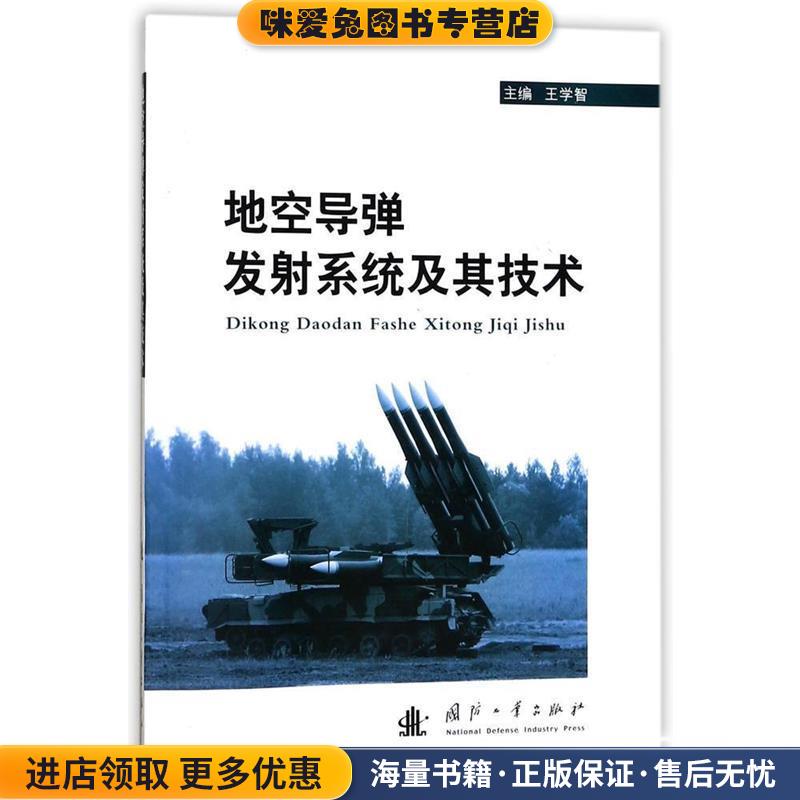 地空导弹发射系统及其技术(正版收藏品)王学智 编国防工业出版社9787118113402