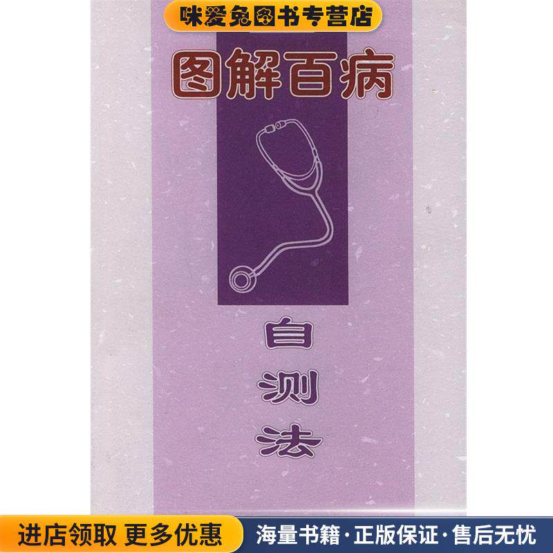 图解百病 自测法(正版收藏品)漆浩 主编农村读物出版社9787504832788