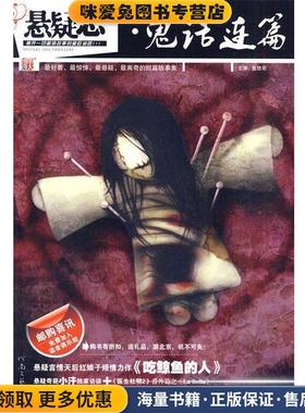 悬疑志·鬼话连篇(正版收藏品)鱼悠若　主编河南文艺出版社9787807652717