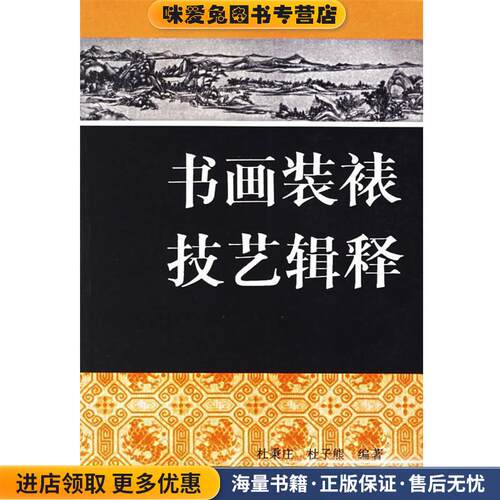 书画装裱技艺辑释(正版收藏品)杜秉庄,杜子熊 编著上海书画出版社
