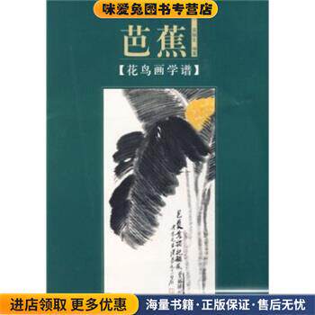 花鸟画学谱:芭蕉(正版收藏品)吴健生 著河南美术出版社9787540117658
