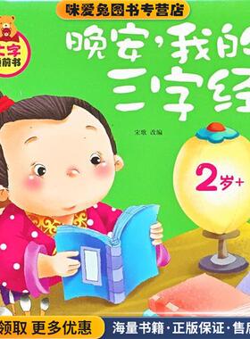 晚安，我的三字经(正版收藏品)宋歌　改编吉林出版集团有限责任公司9787553413129