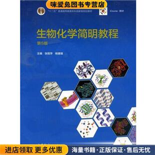 生物化学简明教程(正版收藏品)张丽萍,杨建雄 编高等教育出版社9787040433111