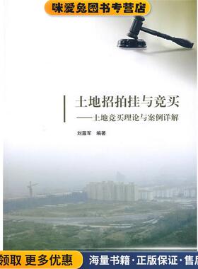 土地招拍挂与竞买—土地竞买理论与案例详解(正版收藏品)刘露军　编著清华大学出版社9787302163824