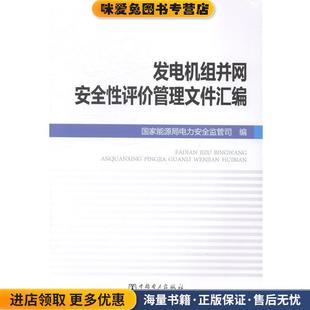 國(guó)家能源局電力安全監(jiān)管司中國(guó)電力出版 發(fā)電機(jī)組并網(wǎng)安全性評(píng)價(jià)管理文件匯編 正版 收藏品 社9787512360518