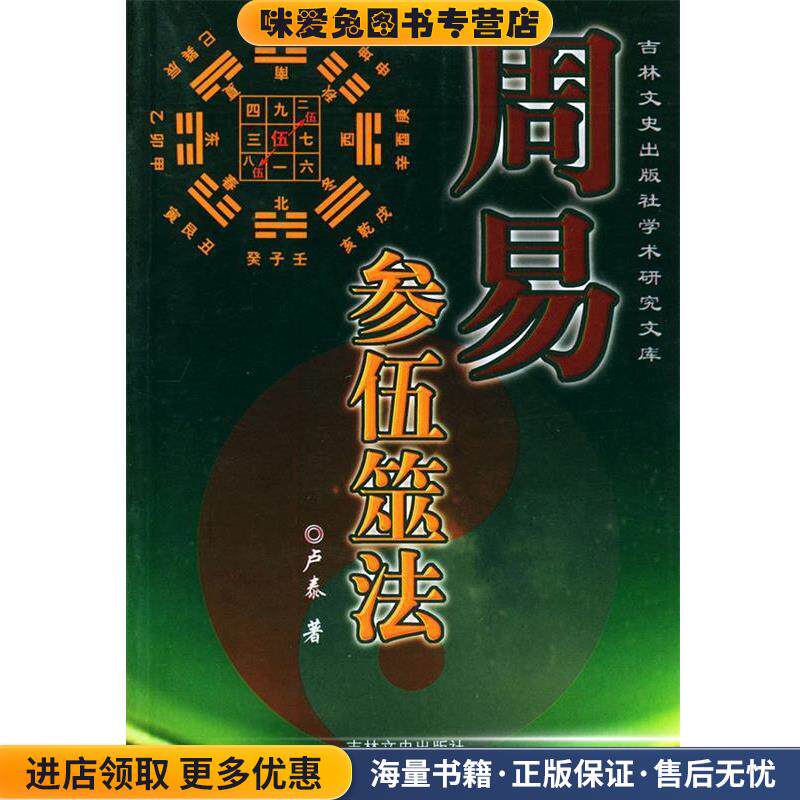周易参伍筮法&mdash;吉林文史出版社学术研究文库(正版收藏品)卢泰 著吉林文史出版社9787807020806