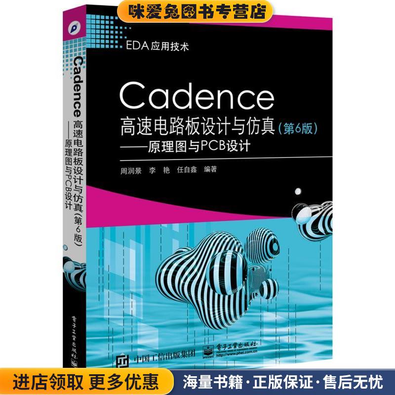 Cadence高速电路板设计与仿真:原理图与PCB设计(正版收藏品)周润景电子工业出版社9787121332623