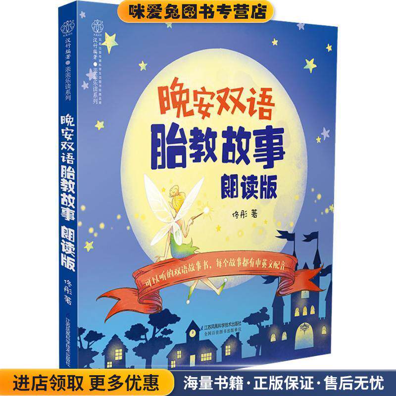 晚安双语胎教故事 朗读版(正版收藏品)佟彤江苏凤凰科学技术出版社有限公司9787553793245