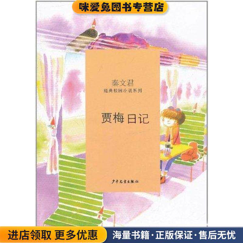 秦文君经典校园小说·贾梅日记(正版收藏品)秦文君 著少年儿童出版社9787532487295