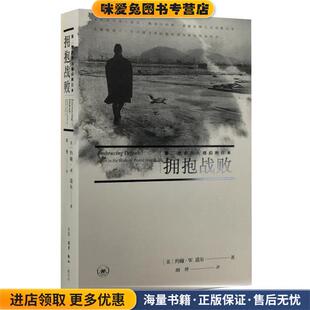 拥抱战败-第二次世界大战后的日本(正版收藏品)[美] 约翰·W.道尔　著,胡博　译生活.读书.新知三联书店出版社9787108053558