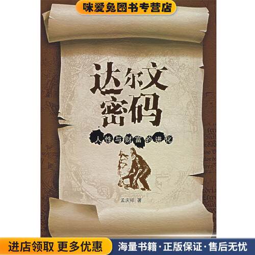 达尔文密码(正版收藏品)孟庆祥 著中信出版社9787508609461