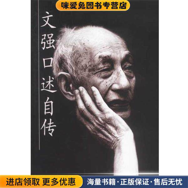文强口述自传(正版收藏品)文强口述,刘延民撰写中国社会科学出版社9787500436782