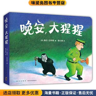 晚安,大猩猩(正版收藏品)佩吉·拉特曼新星出版社9787513342728