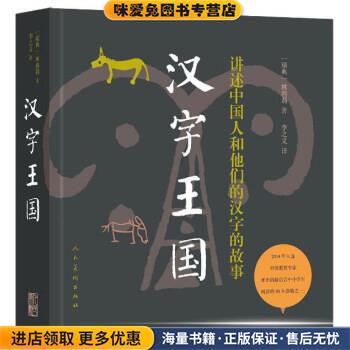 汉字王国（正版收藏品）[瑞典] 林西莉 著,李之义 译人民美术出版社9787102072616
