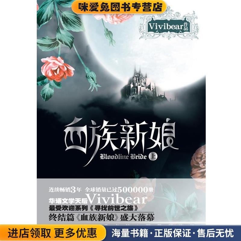 血族新娘上(正版收藏品)Vivibear 著万卷出版公司9787547007310图片