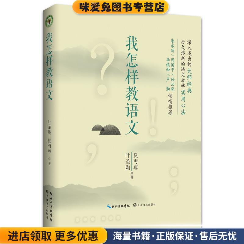 我怎样教语文(正版收藏品)叶圣陶,夏丏尊长江文艺出版社9787535496973