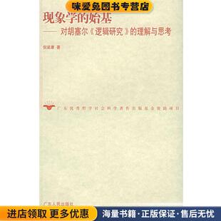 现象学的始基：对胡塞尔《逻辑研究》的理解与思考(正版收藏品)倪梁康 著广东人民出版社9787218045627