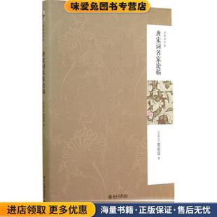 唐宋词名家论稿(正版收藏品)(加)叶嘉莹 著北京大学出版社9787301243350